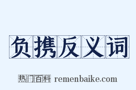 负携反义词是什么意思的图片